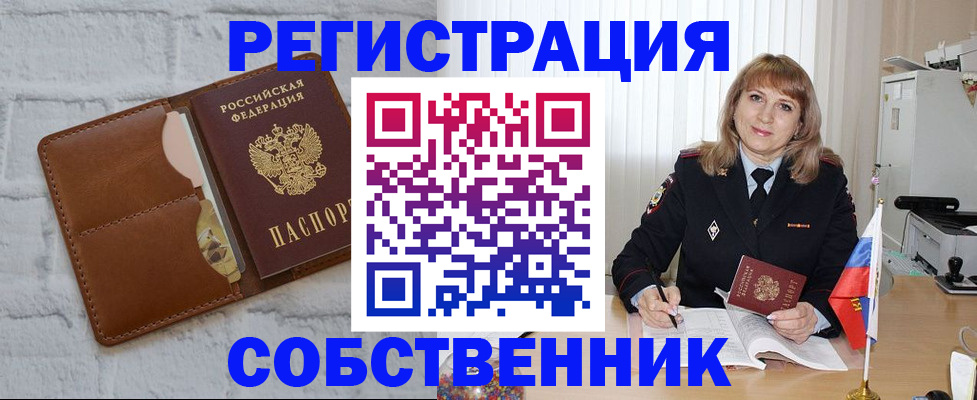 временная регистрация собственник в Лисках