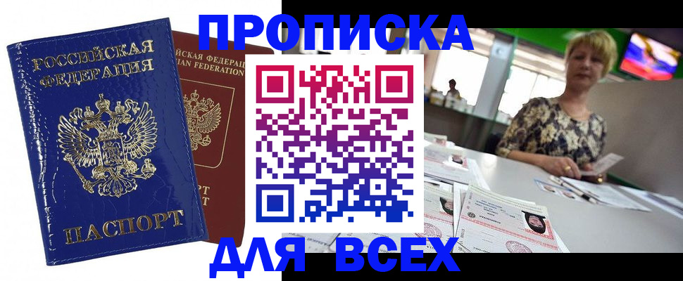 купить прописку в Лисках
